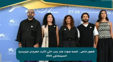 ظهور خاص.. قصة صوت هند رجب التي أثارت مهرجان فينيسيا السينمائي 2025